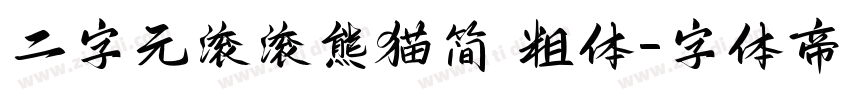 二字元滚滚熊猫简 粗体字体转换